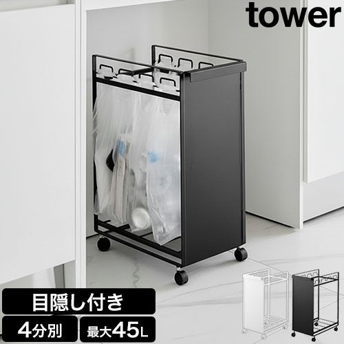 タワー 目隠し分別ダストワゴン タワー 4分別 10618 10619 ゴミ箱