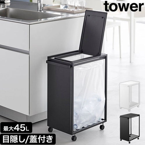 タワー スリム蓋付き目隠しダストワゴン タワー 45L 10639 10640