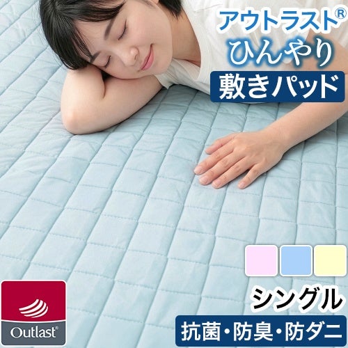 アウトラスト 接触冷感素材 敷きパッド シングル 防ダニ クールマット