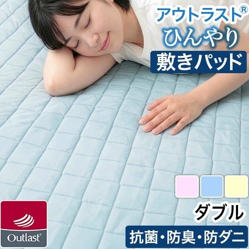 アウトラスト 接触冷感素材 敷きパッド ダブル 防ダニ クールマット