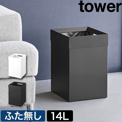 山崎実業 トラッシュカン タワー 角型 14L 4903208105927