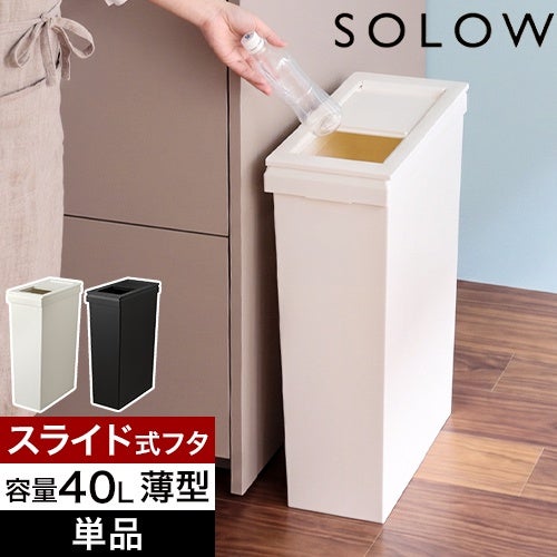 ソロウ 【選べる豪華特典】 ゴミ箱 薄型 隙間や通路で使える