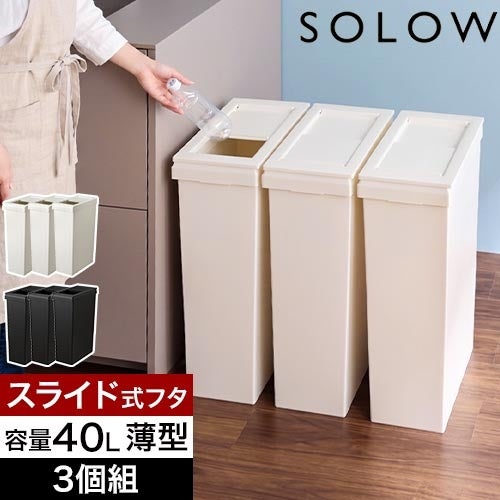新品未使用3個まとめ売り SOLOW ごみ箱 ソロウ 【選べる豪華特典】 ゴミ箱 薄型 隙間や通路で使える スリム