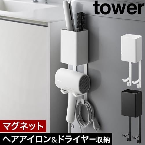 yonasamaさん専用 山崎実業 マグネットドライヤー&ヘアーアイロンホルダー タワー