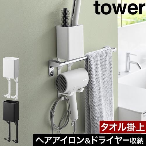 山崎実業 タオル掛け上ドライヤー&ヘアーアイロンホルダー タワー