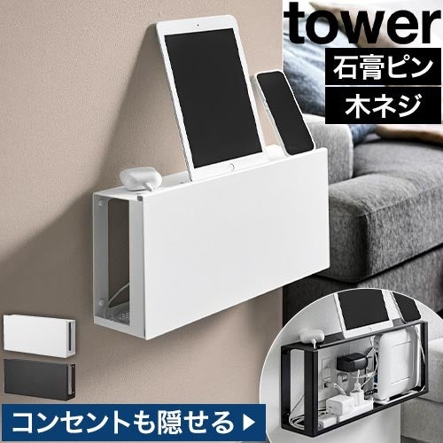 山崎実業 コンセントごと隠せる壁付けケーブルラック タワー