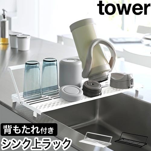 山崎実業 シンク上スリム水切りラック タワー シリコーントレー付き