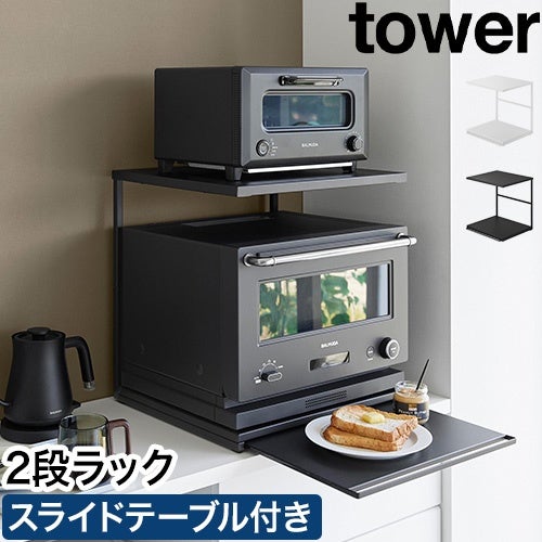 山崎実業 スライドテーブル付きキッチン家電下ラック タワー 2段