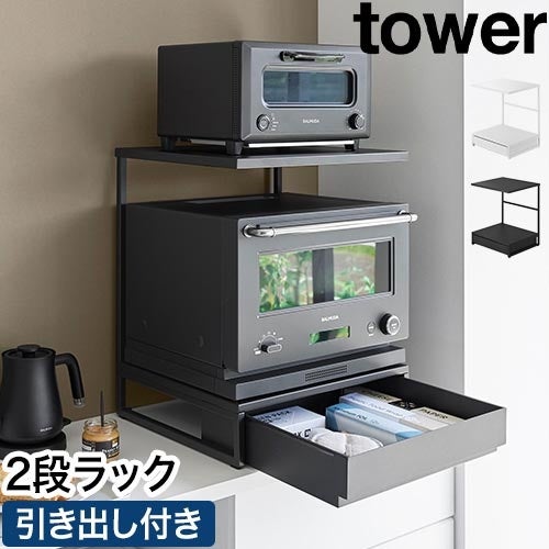 お値下げ！新品 tower 2段引き出し収納ラック W45 お値下げ！新品 tower 2段引き出し収納ラック W45 【公式通販】