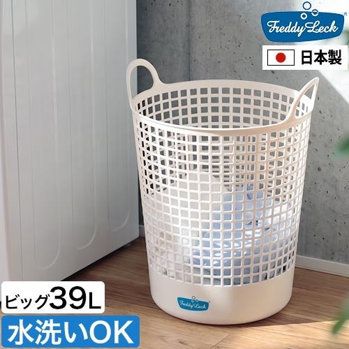 フレディ レック ランドリーバスケット ビッグ 洗濯かご 脱衣かご 洗濯
