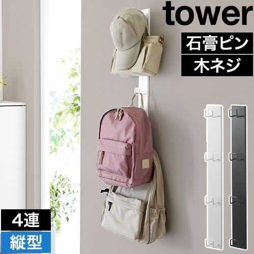 山崎実業 壁付けリュックハンガー タワー 縦型 4903208105798