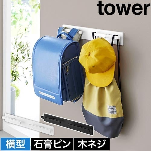 山崎実業 壁付けリュックハンガー タワー 横型 4903208105774