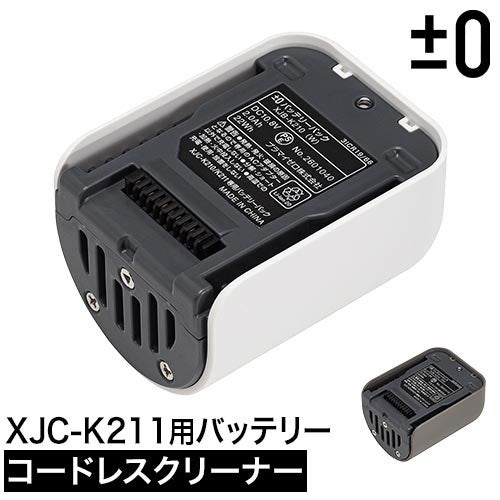 プラマイゼロ XJC-K211専用バッテリー ±0 カセット式コードレス