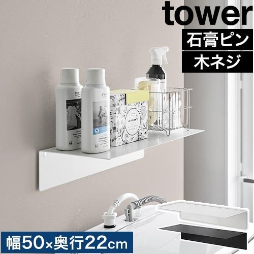 山崎実業 壁付け洗濯機上ラック タワー 4903208107631 4903208107648