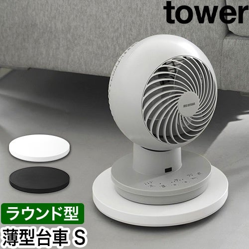 山崎実業 薄型台車 タワー ラウンド S 4903208106979 4903208106986