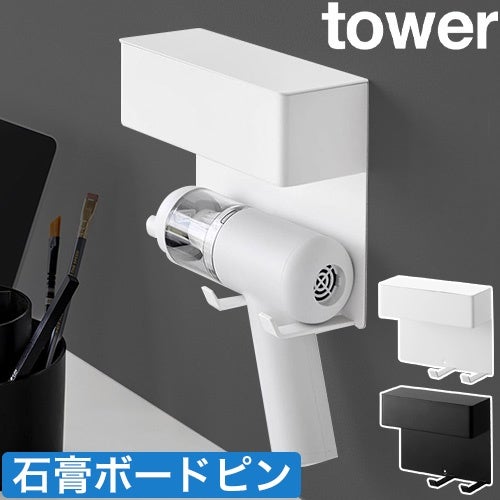 山崎実業 壁付けミニ掃除機ホルダー タワー 4903208107877