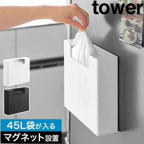 山崎実業 マグネットゴミ袋収納ホルダー タワー 45L 4903208106641
