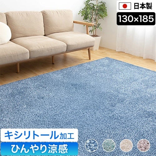 日本製 ブルーカーペット ナイスデイ マイナス2℃ 日本製 さらっとひんやり涼感ラグ S 130×185cm