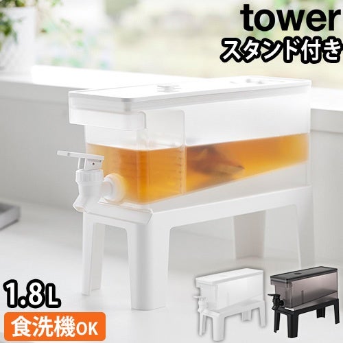 山崎実業 tower 冷蔵庫ドリンクサーバー 1.8L スタンド付き 冷水筒