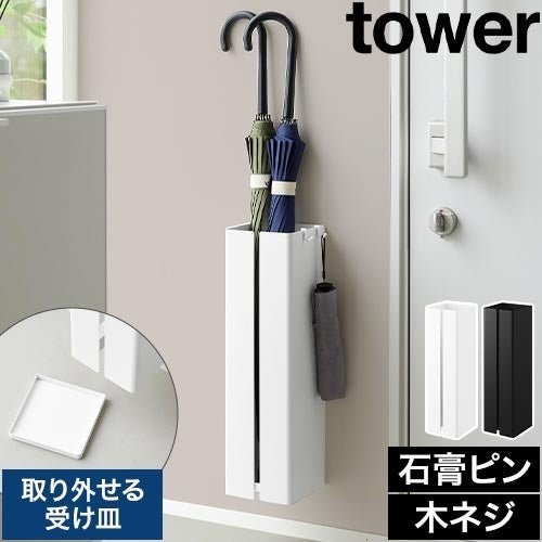 山崎実業 壁付け傘立て タワー tower 傘立て 玄関収納 シューズ