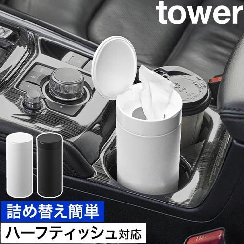 山崎実業 ボトル型 ハーフティッシュケース タワー 蓋付き tower 10946