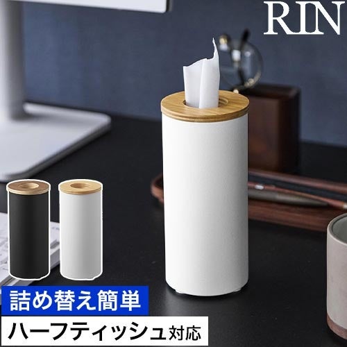 山崎実業 ボトル型 ハーフティッシュケース リン RIN 10944 10945