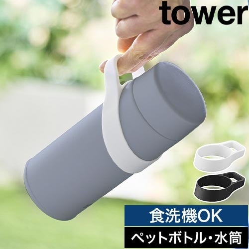 山崎実業 シリコーン水筒ホルダー タワー ハンドルタイプ tower 水筒