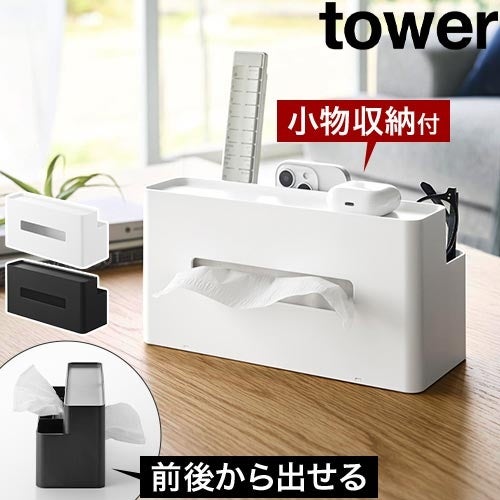 山崎実業 ティッシュケース リモコンスタンド タワー tower ティッシュ