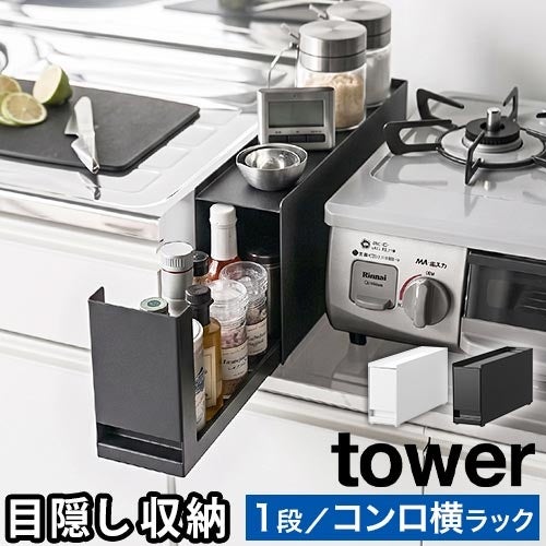 山崎実業 tower コンロ横調味料ラック タワー 隠せる調味料ラック