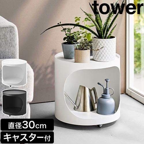 木製コーン型スタンドホワイトモダンでオシャレです⭐ 山崎実業 目隠しプランターワゴン タワー tower キャスター付き