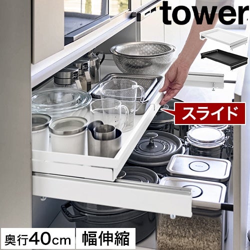 山崎実業 クランプ式 伸縮スライドラック タワー D40 シンク下引き出し